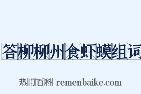 答柳柳州食虾蟆组词是什么意思的图片